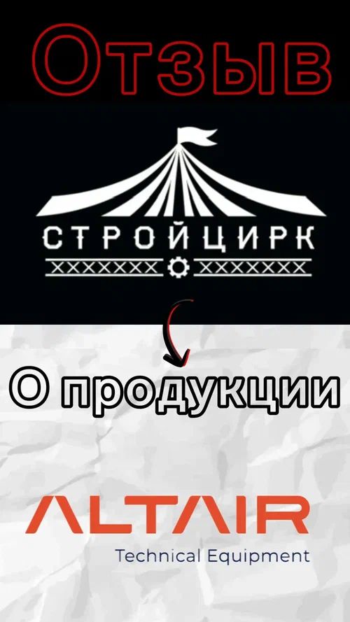«Стройцирк» рекомендует «Альтаир»!