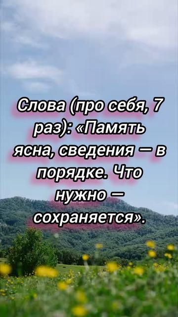 Ритуал для улучшения памяти.