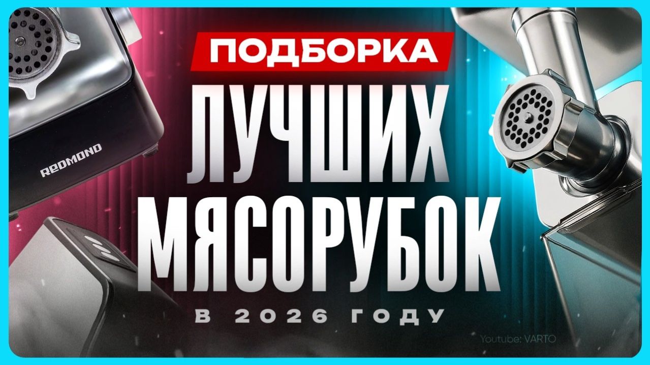 Какую электрическую мясорубку для дома выбрать? / Рейтинг