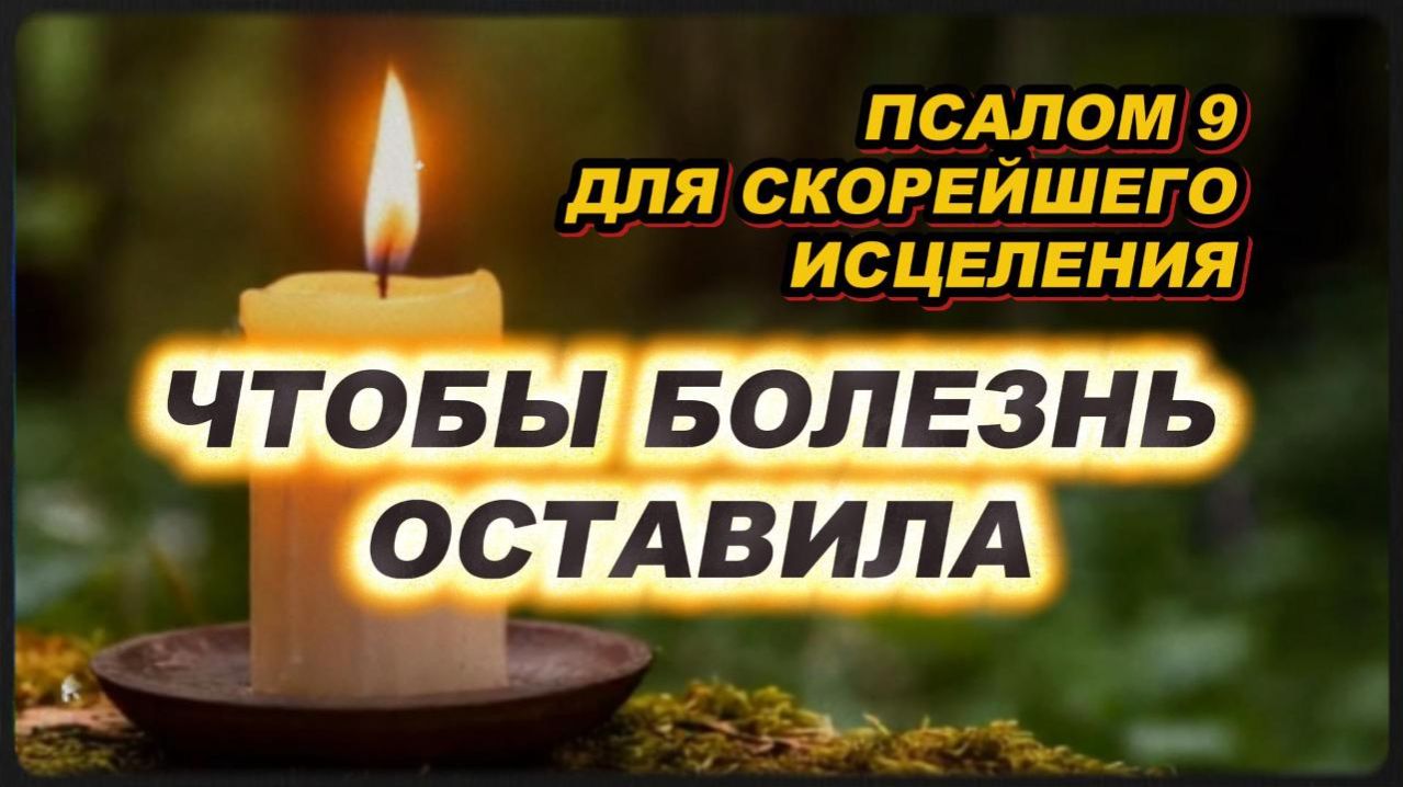 Псалом 9 для скорейшего исцеления – почувствуйте облегчение прямо сейчас!