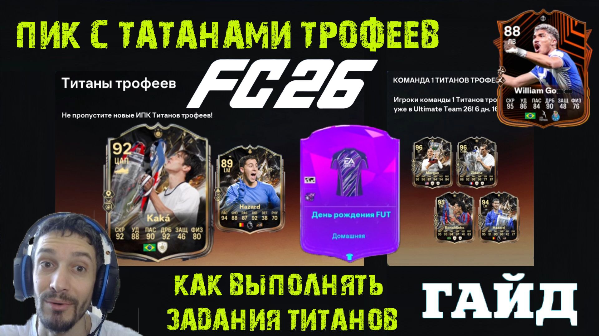 ПИК КУМИРОВ ТИТАНОВ ТРОФЕЕВ FС 26 ★ ГДЕ НАЙТИ ДОМАШНЮЮ ФОРМУ ДР FUT 26 ★ ЗАДАНИЕ КРУГ ПОБЕДИТЕЛЕЙ