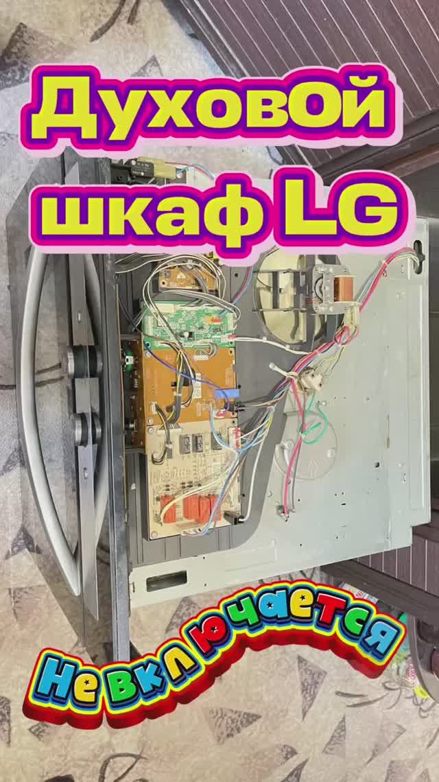 Духовой шкаф LG не включается. Ремонт духовых шкафов в Зеленограде.