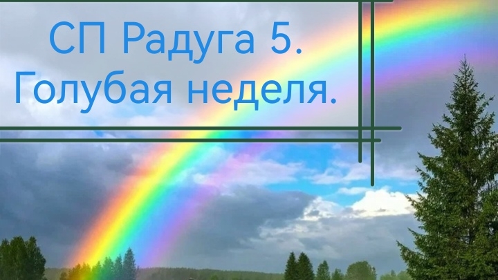 СП Радуга 5. Голубая неделя.