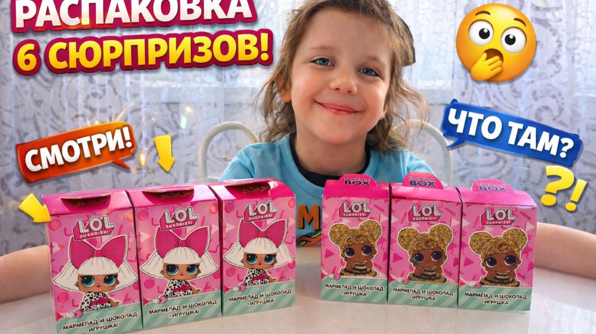 РАСПАКОВКА LOL 😍 6 СЮРПРИЗОВ! Что внутри?