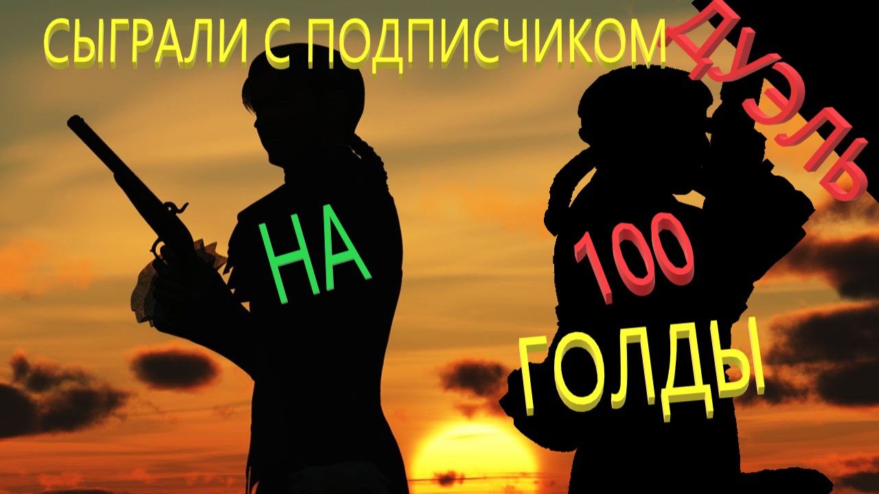 ДУЭЛЬ С ПОДПИСЧИКОМ НА 100 ГОЛДЫ РАЗМИНКА