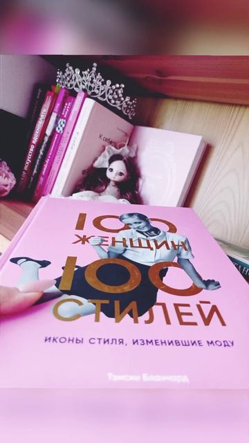 100 ЖЕНЩИН - 100 СТИЛЕЙ