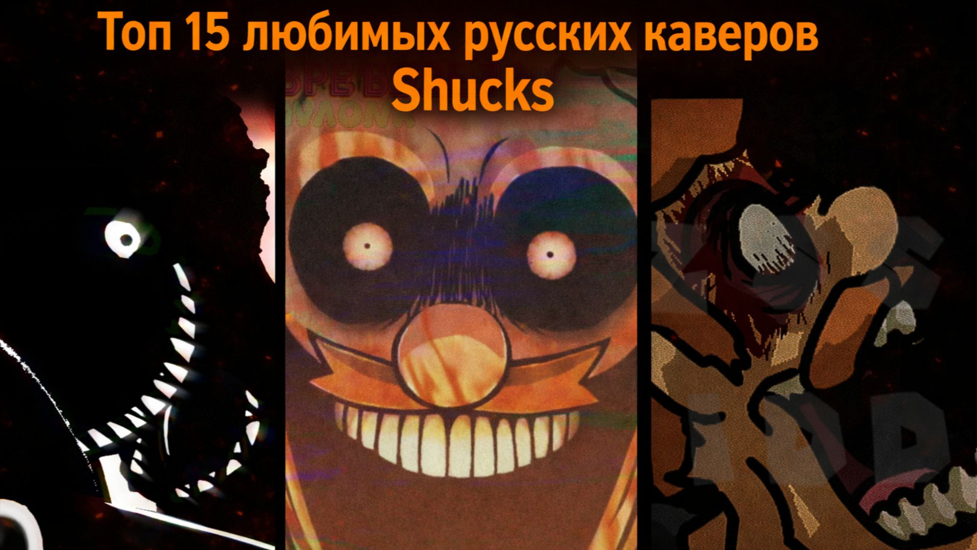 Топ 15 моих любимых русских каверов Shucks