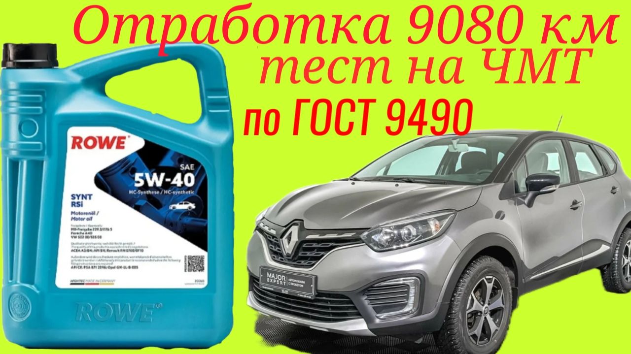 Отработка 9080 км ROWE 5w40, Тест на ЧМТ по ГОСТ9490 Renault Capture.