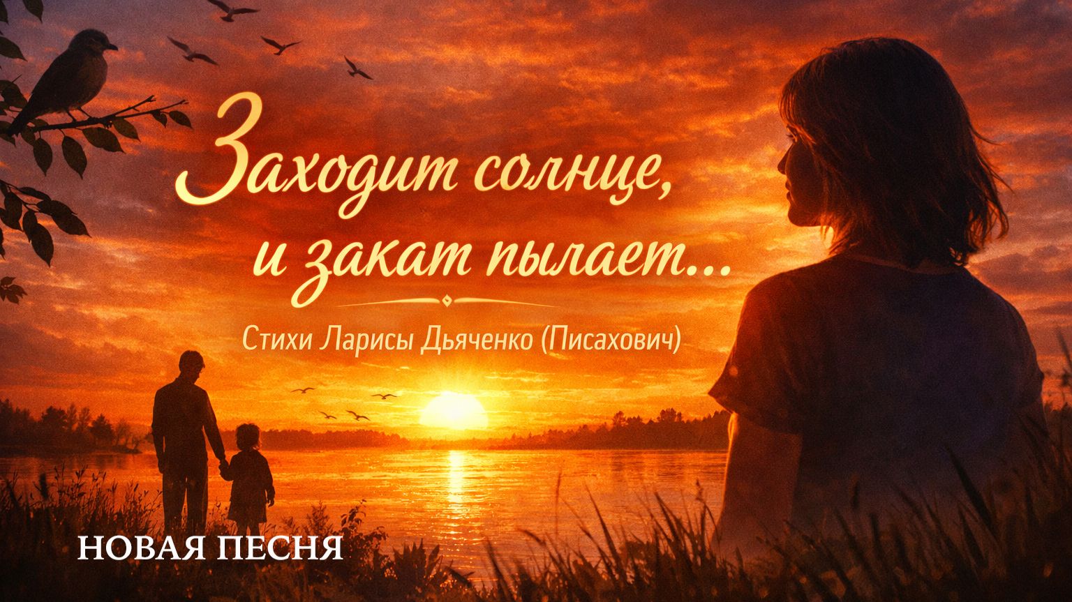 Заходит солнце #песнипоклонения #музыка #христианскоепрославление #новаяхристианскаяпесня