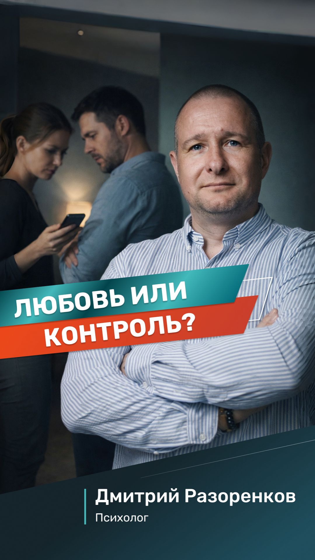 Любовь или контроль? Ловушка, которую вы не замечаете