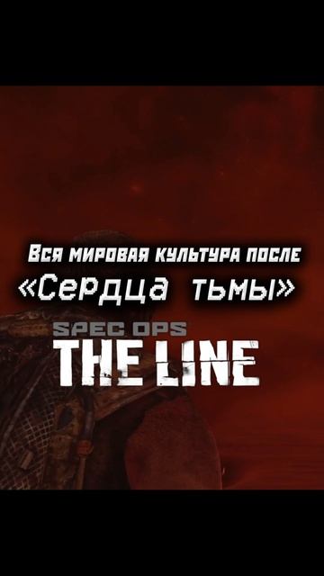 Весь мир это - Heart Of Darkness Reference