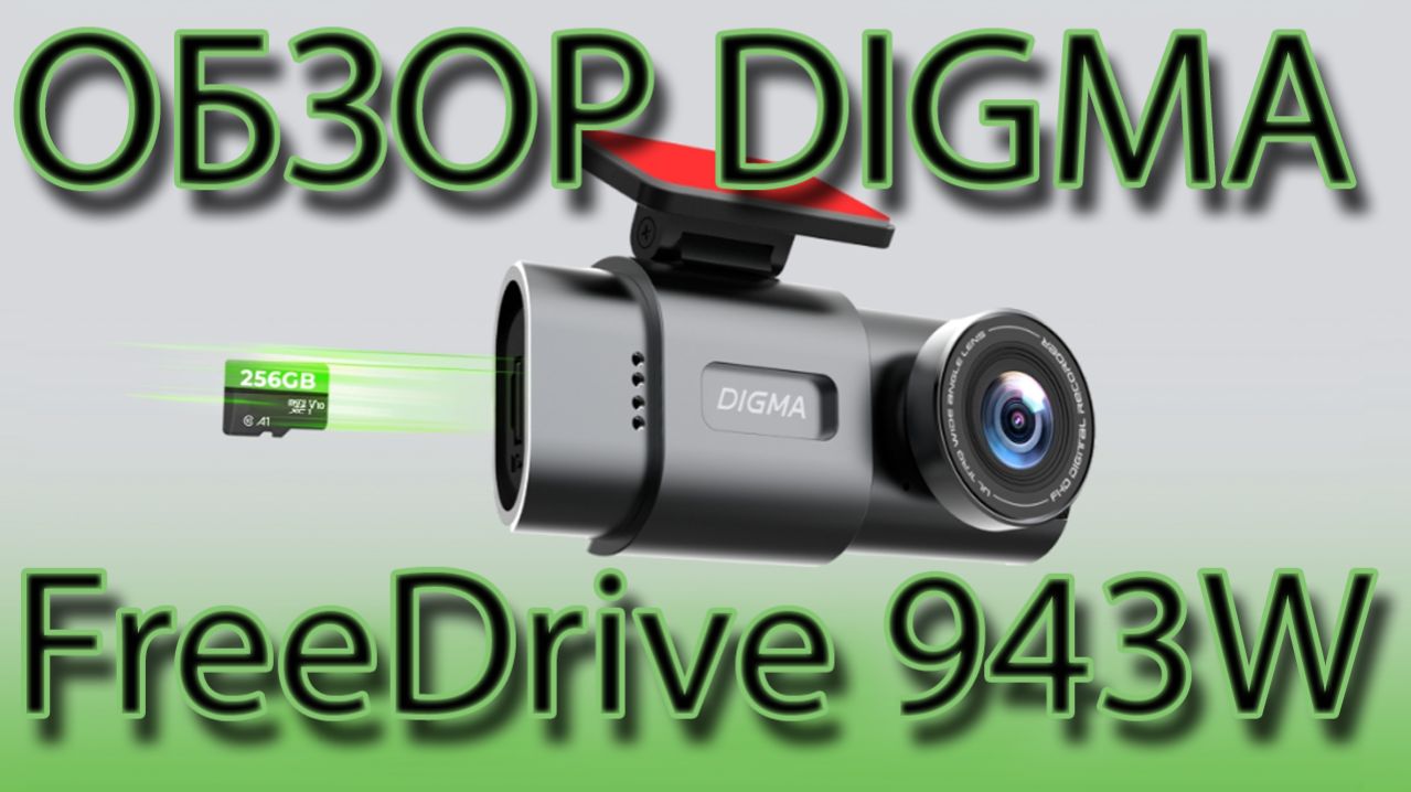 Digma FreeDrive 943W Автомобильный видеорегистратор. Обзор.