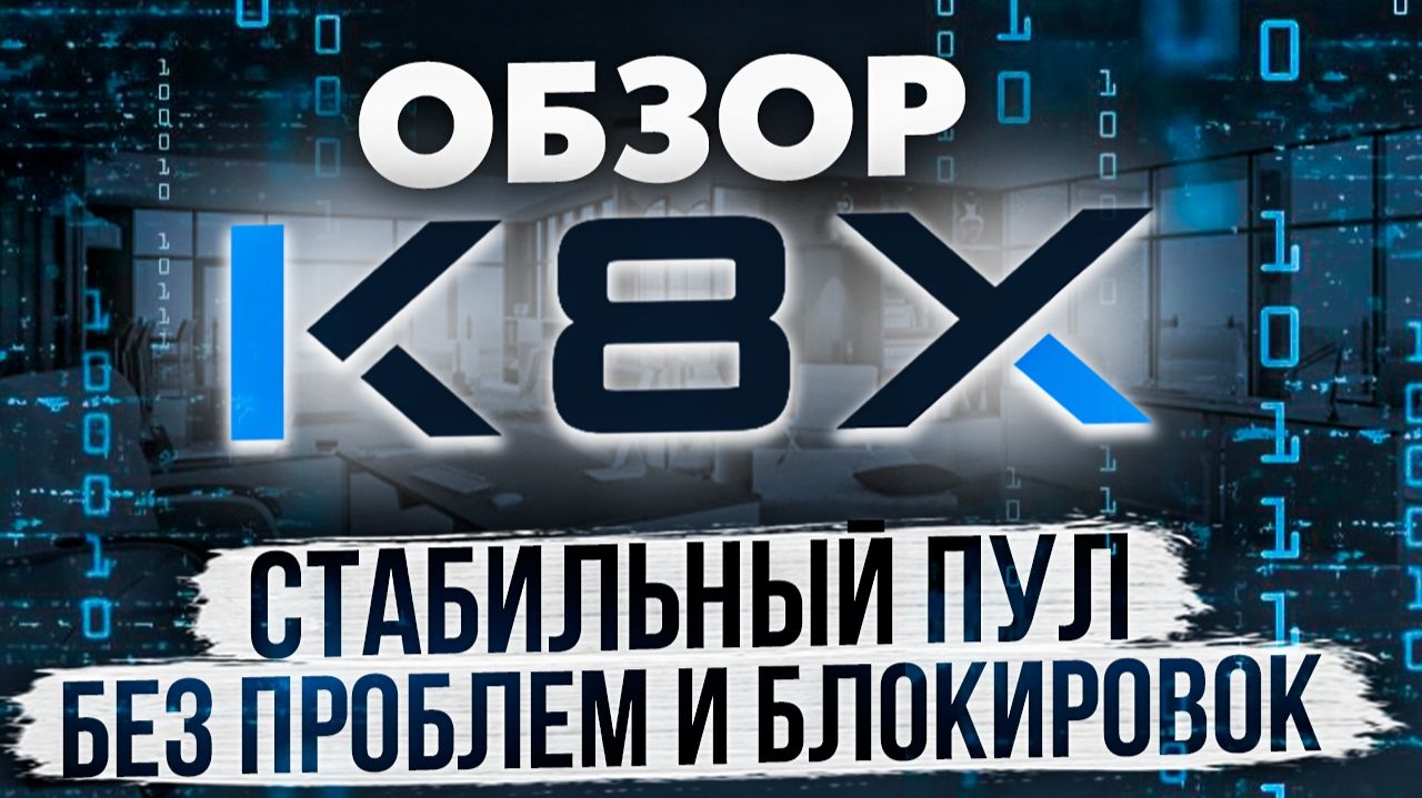 ОБЗОР K8X | СТАБИЛЬНЫЙ ПУЛ ДЛЯ МАЙНИНГА БЕЗ ПРОБЛЕМ И БЛОКИРОВОК