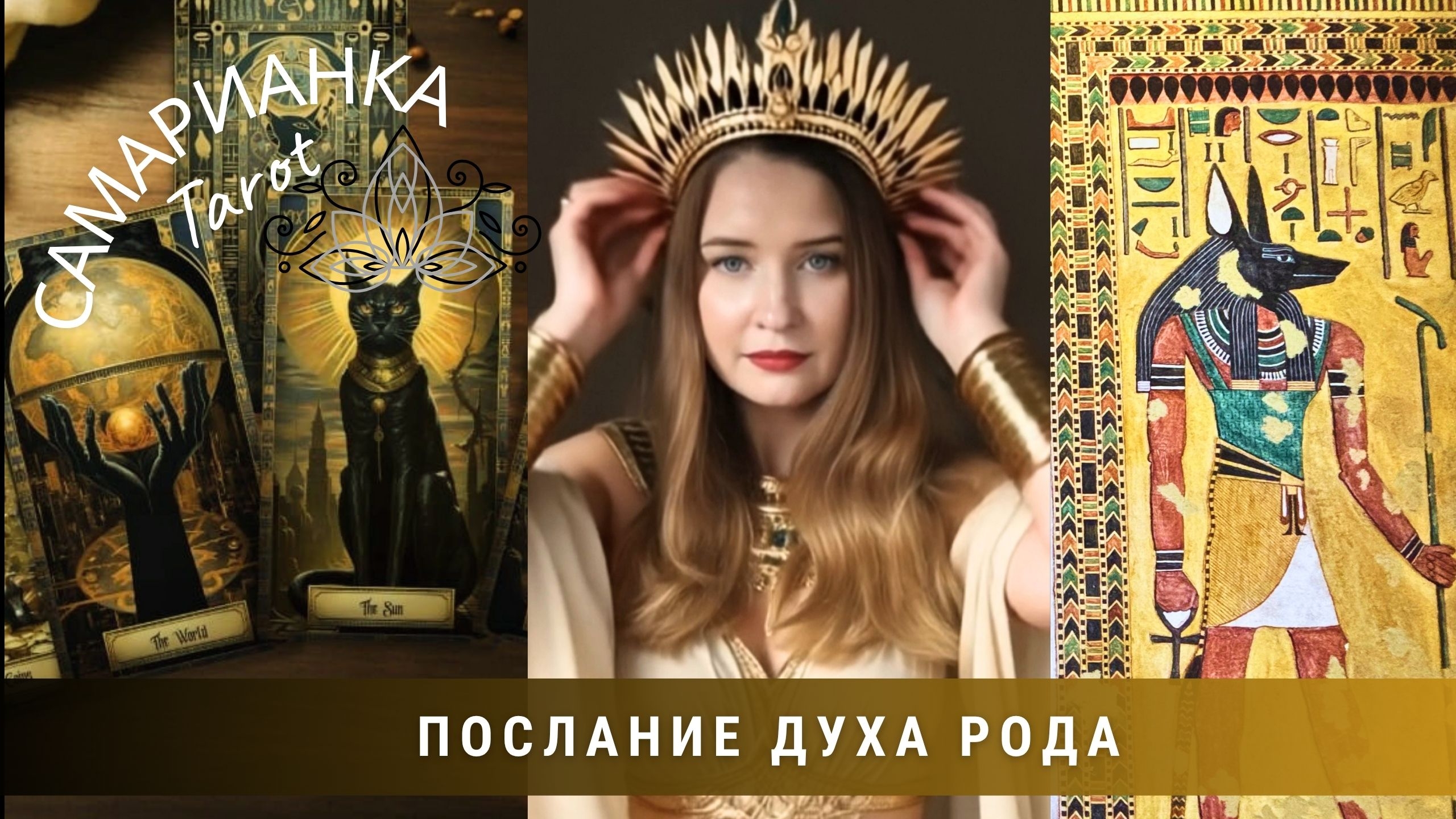 ПОСЛАНИЕ ДУХА РОДА