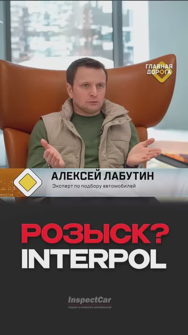 РОЗЫСК INTERPOL — легализация автомобилей в розыске Интерпол👮♂️