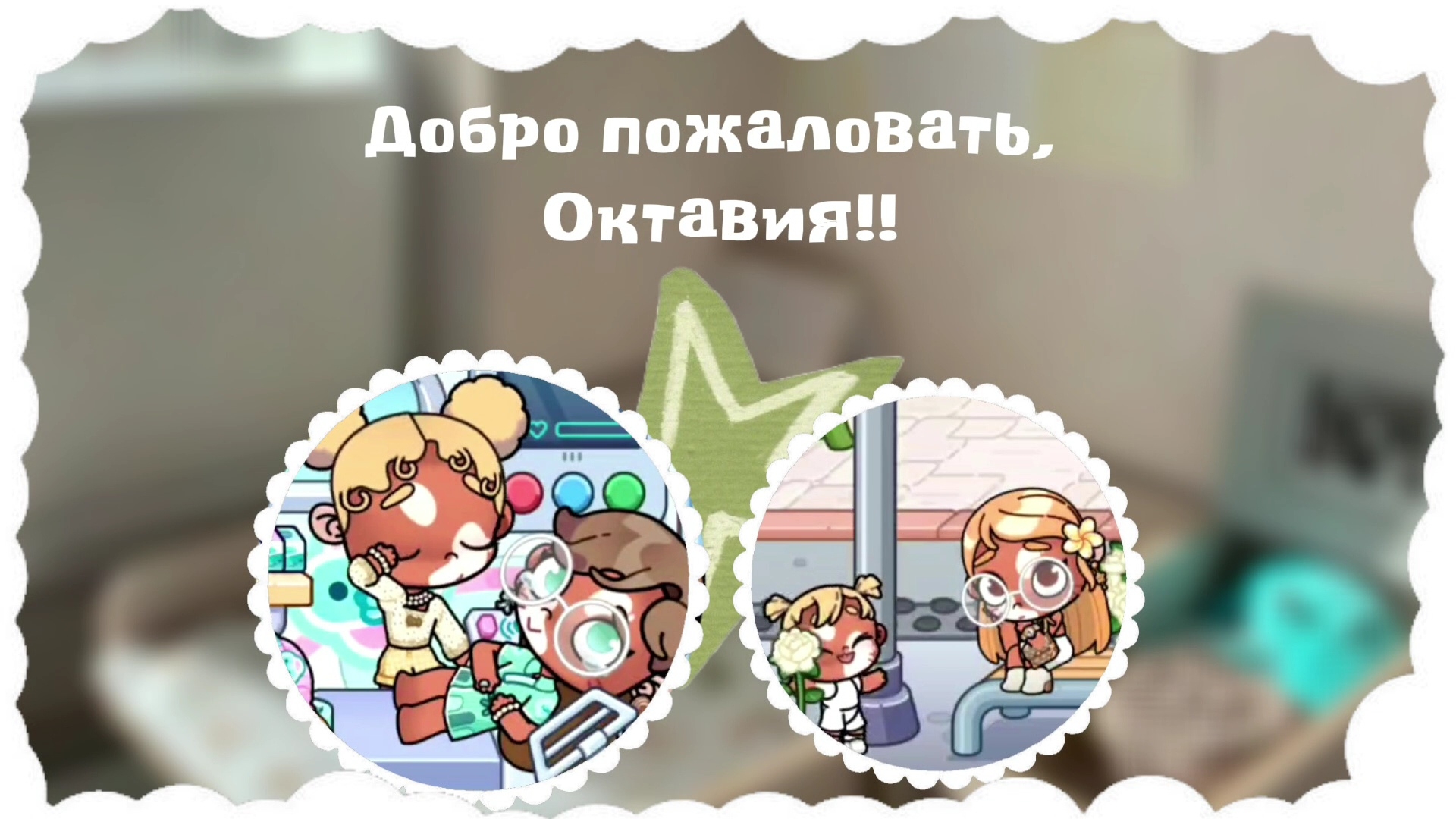 🍵Добро пожаловать, Октавия!! Awatar World / Аватар ворлд