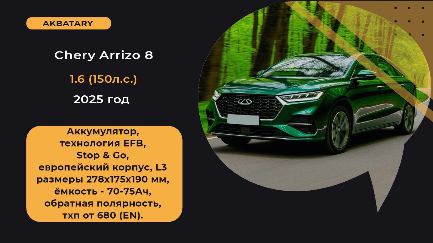 Аккумулятор Chery Arrizo 8 2025 год | Замена аккумулятора | Нужно ли прописывать новый аккумулятор?