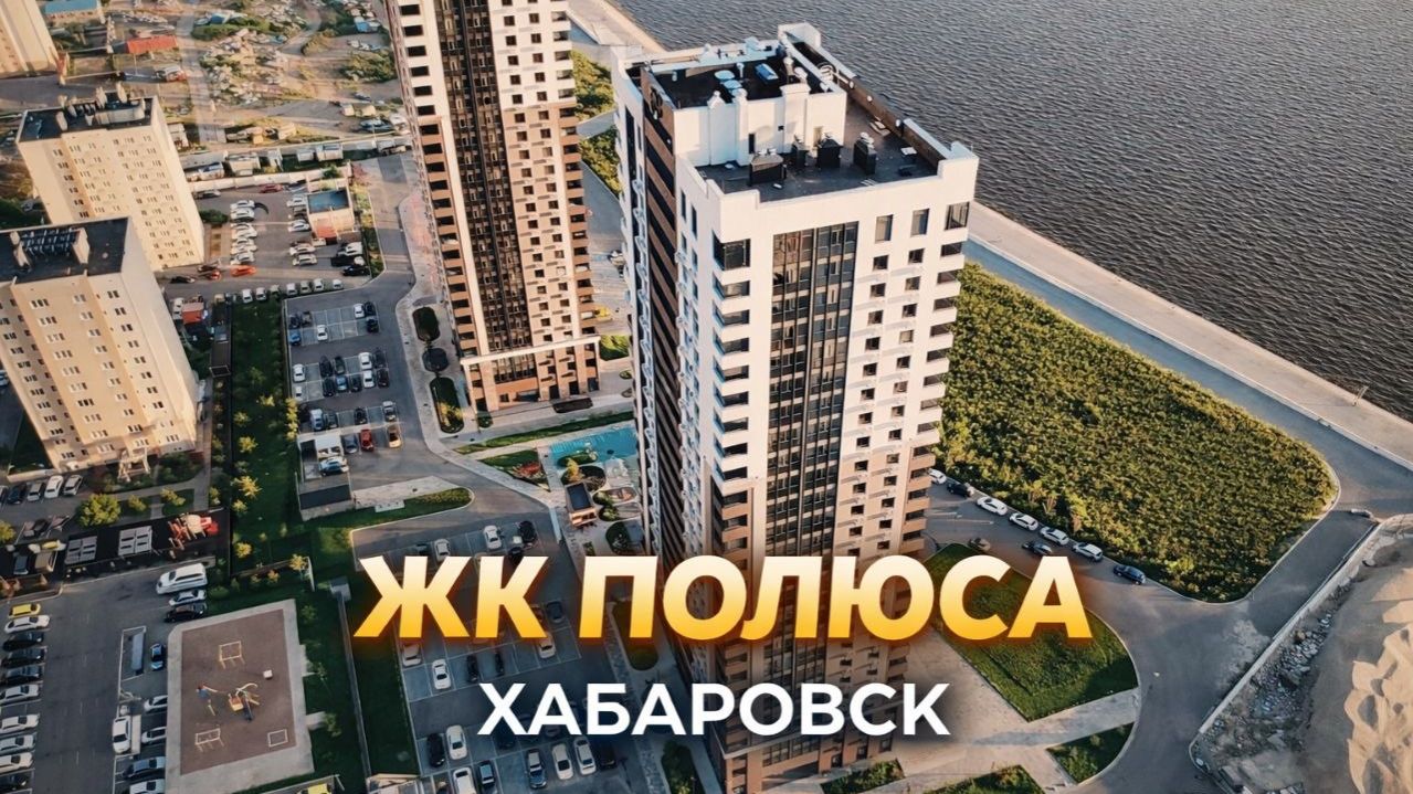 ЖК «Полюса» Хабаровск