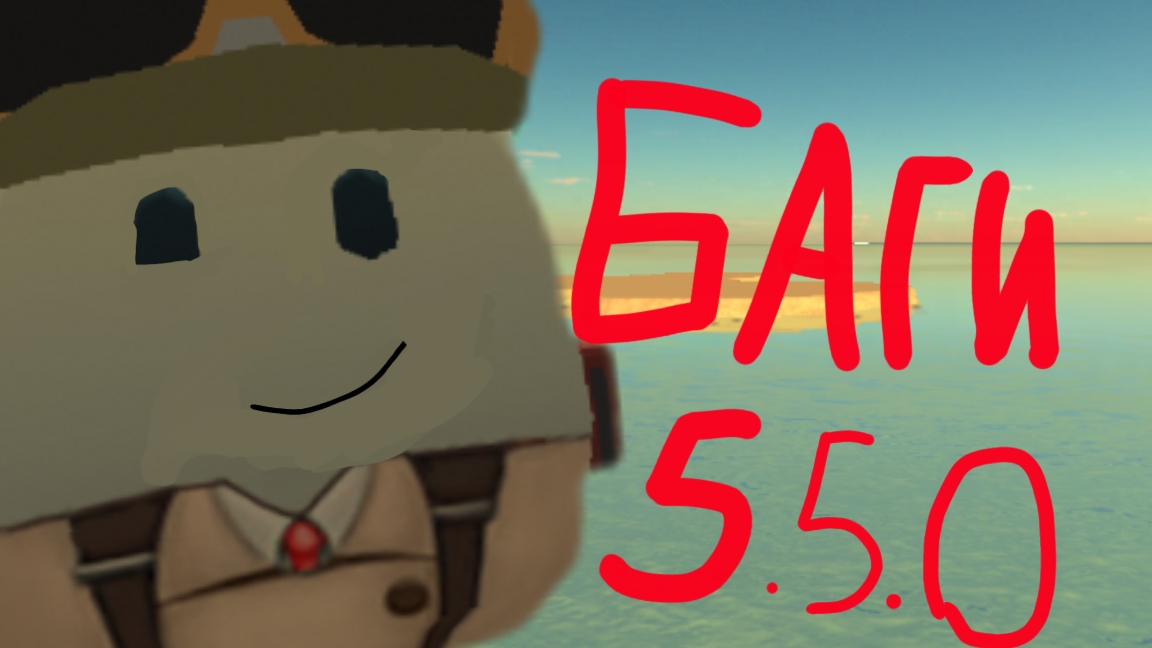 Баги обновления 5.5.0! (почти никто не заметил)