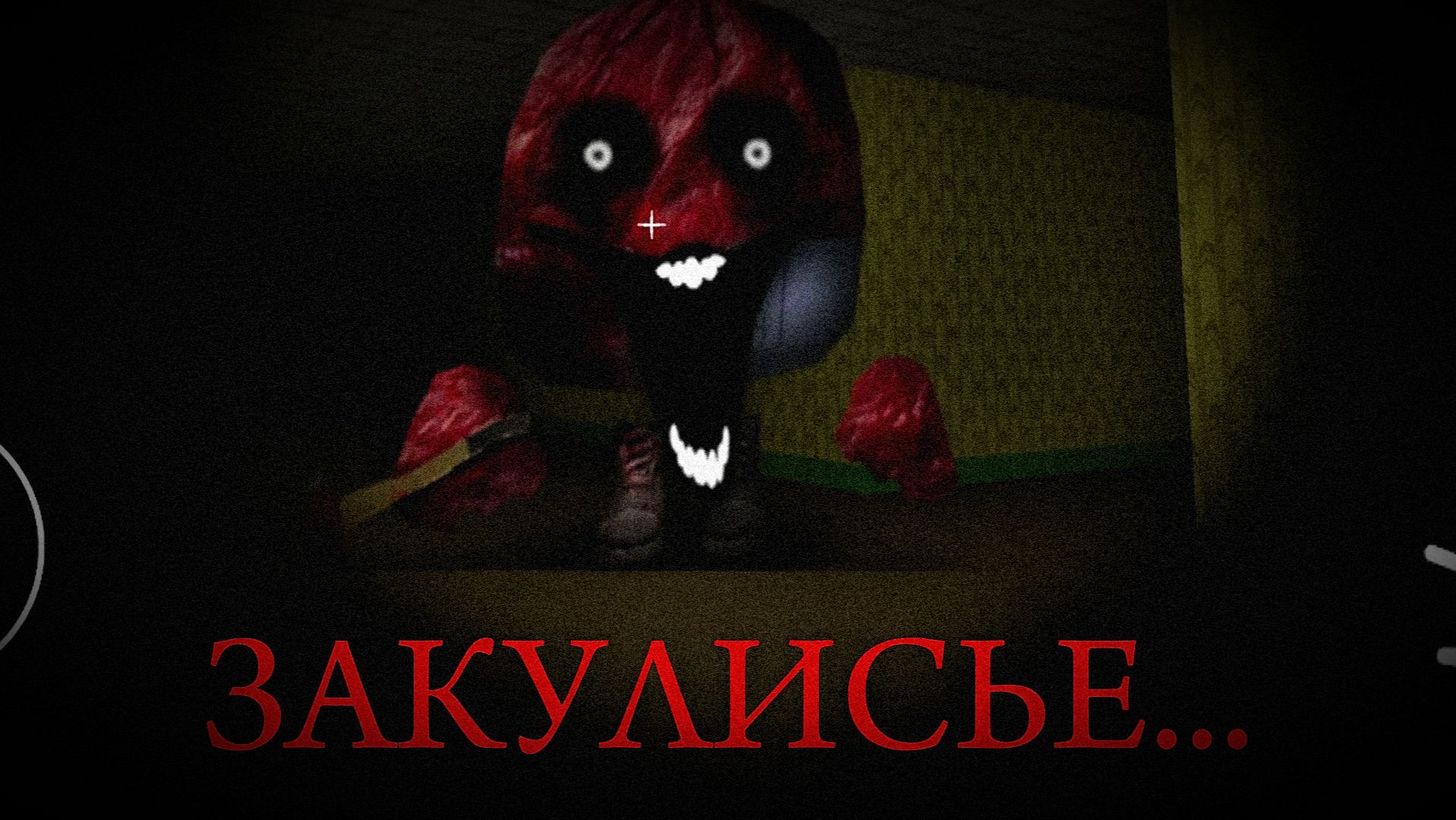 ЗАКУЛИСЬЕ В ЧИКЕН ХОРРОР