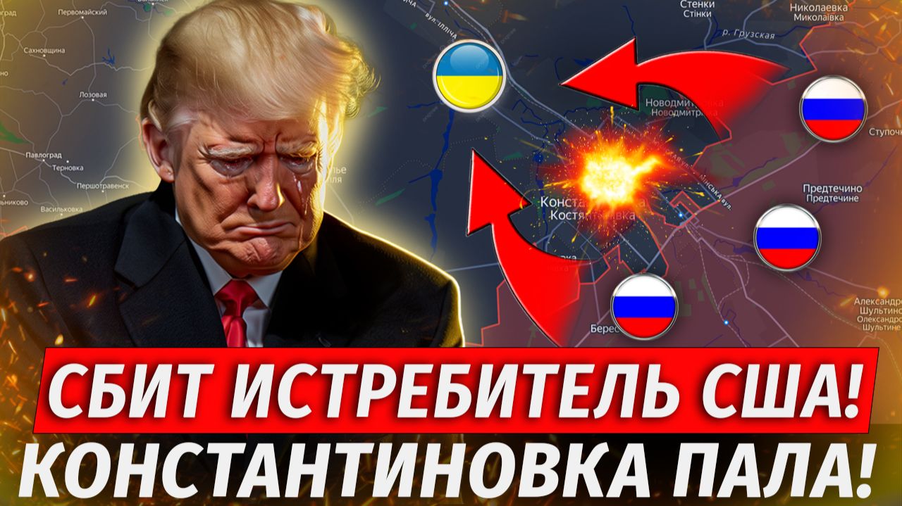 🔥ВСУ Бросают Константиновку! Истребители США В Огне, Прорыв К Краснополью - Военные Сводки