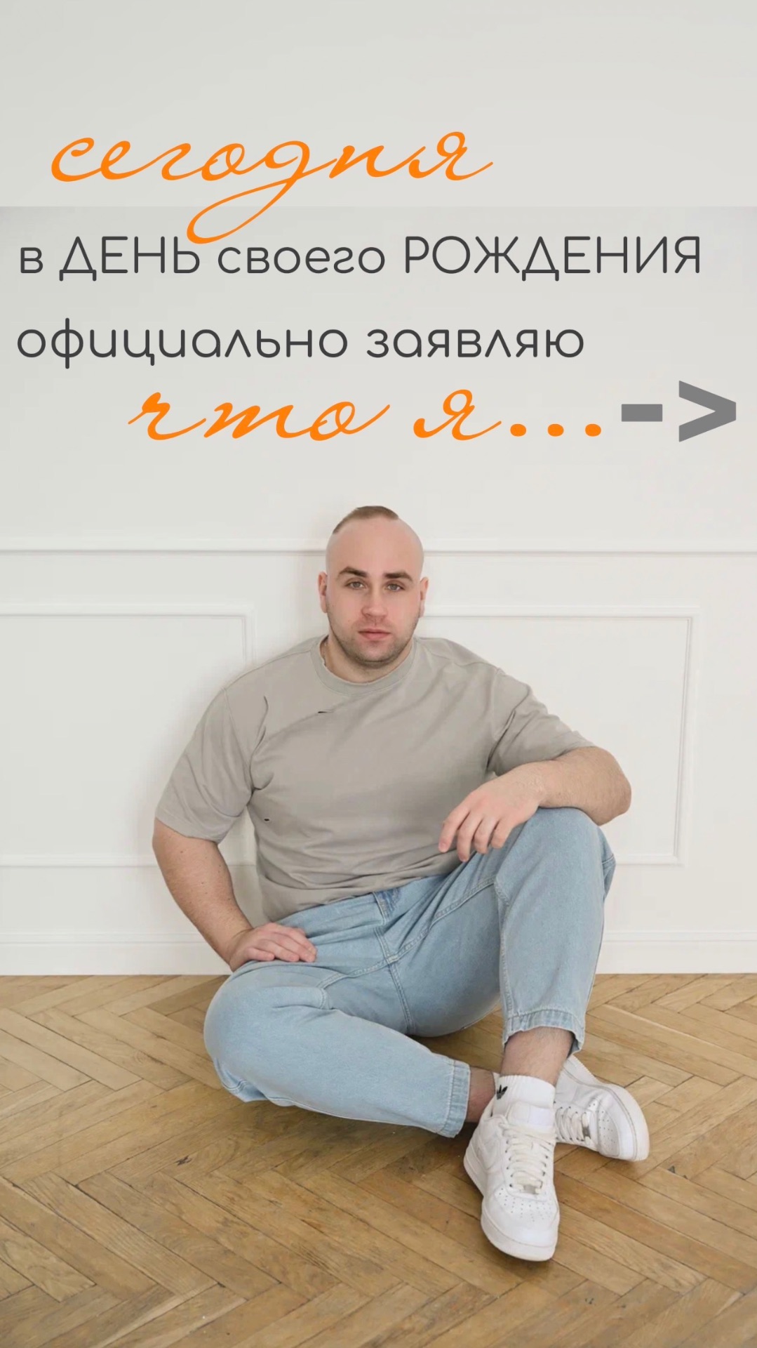 💥 Свой день рождения объявляю днем ЖИЗНИ на полную катушку! 🎂