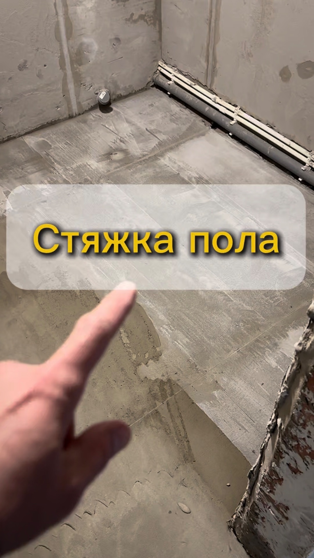 Стяжка пола в ванной комнате