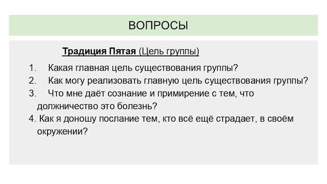 Семинар по традициям АД, 4,5,6 традиции