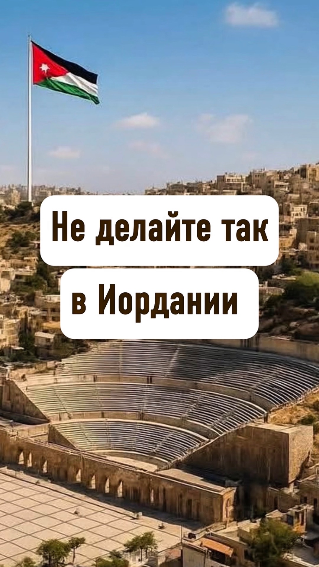 Не делайте так в Иордании