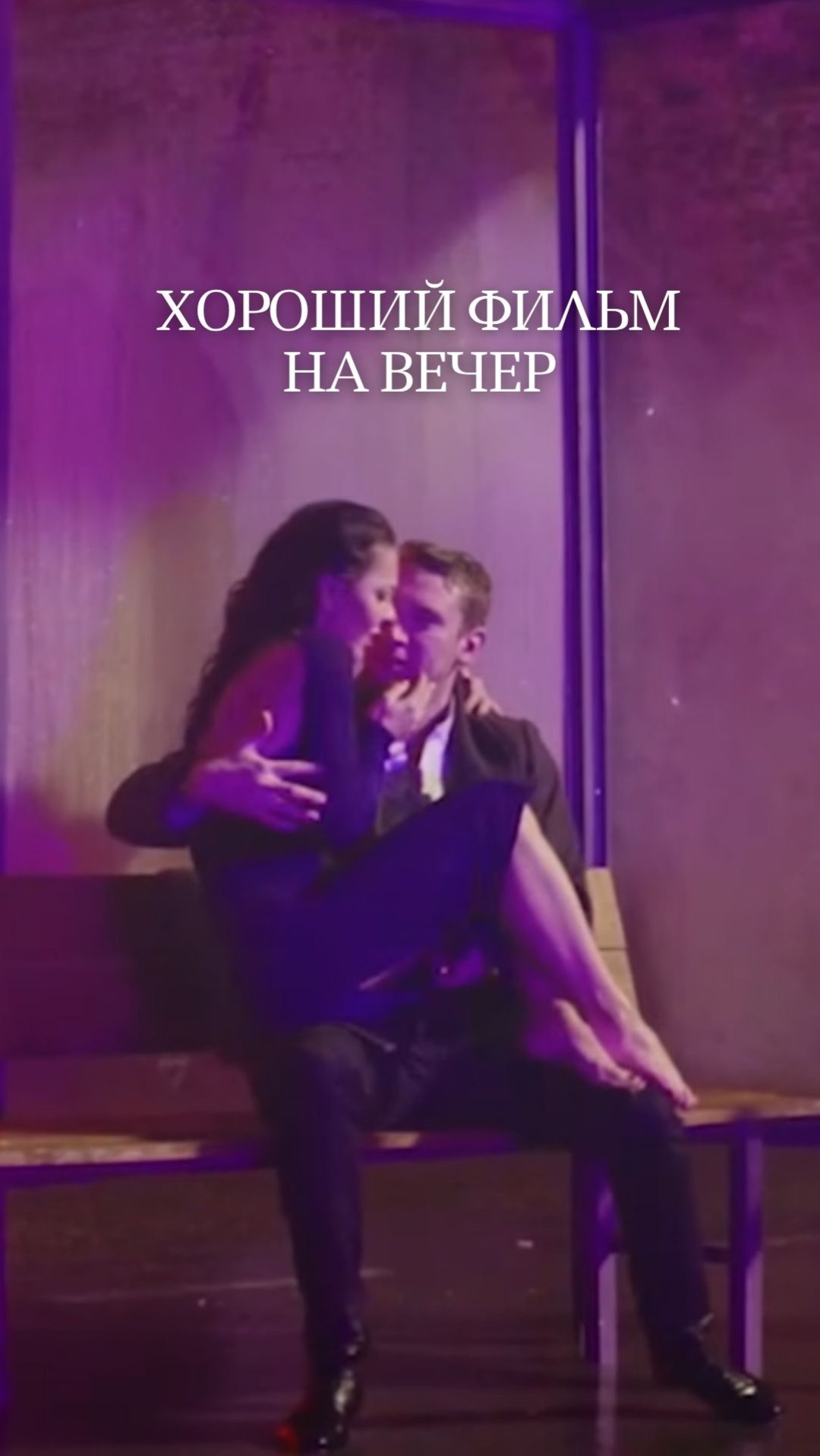 Фильм на вечер