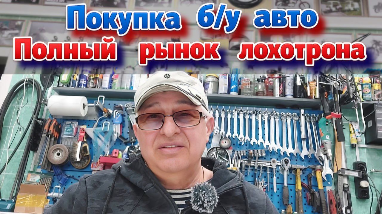 Покупка б/у авто . Полный рынок лохотрона .
