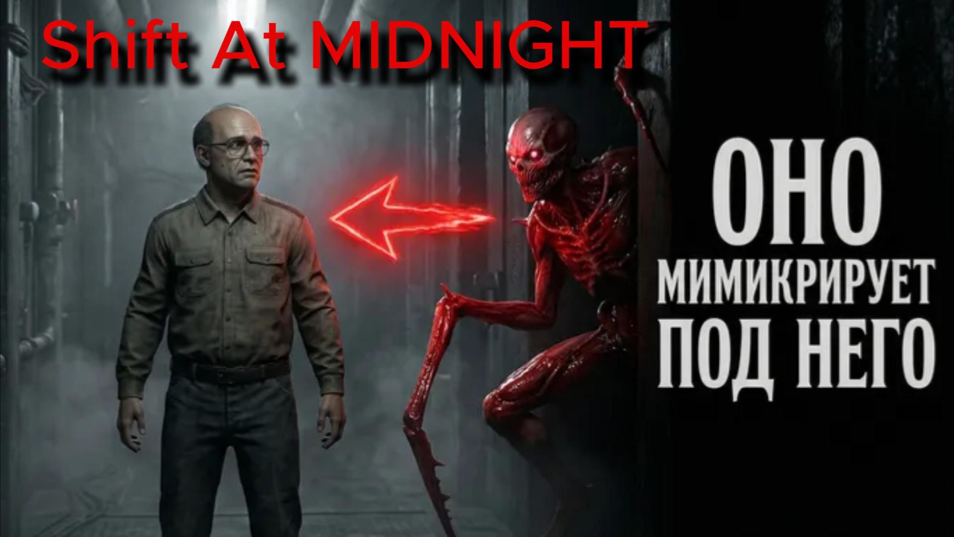 ОНО мимикрирует под НЕГО / ПРОХОЖДЕНИЕ Shift At MIDNIGHT / 1 ЧАСТЬ
