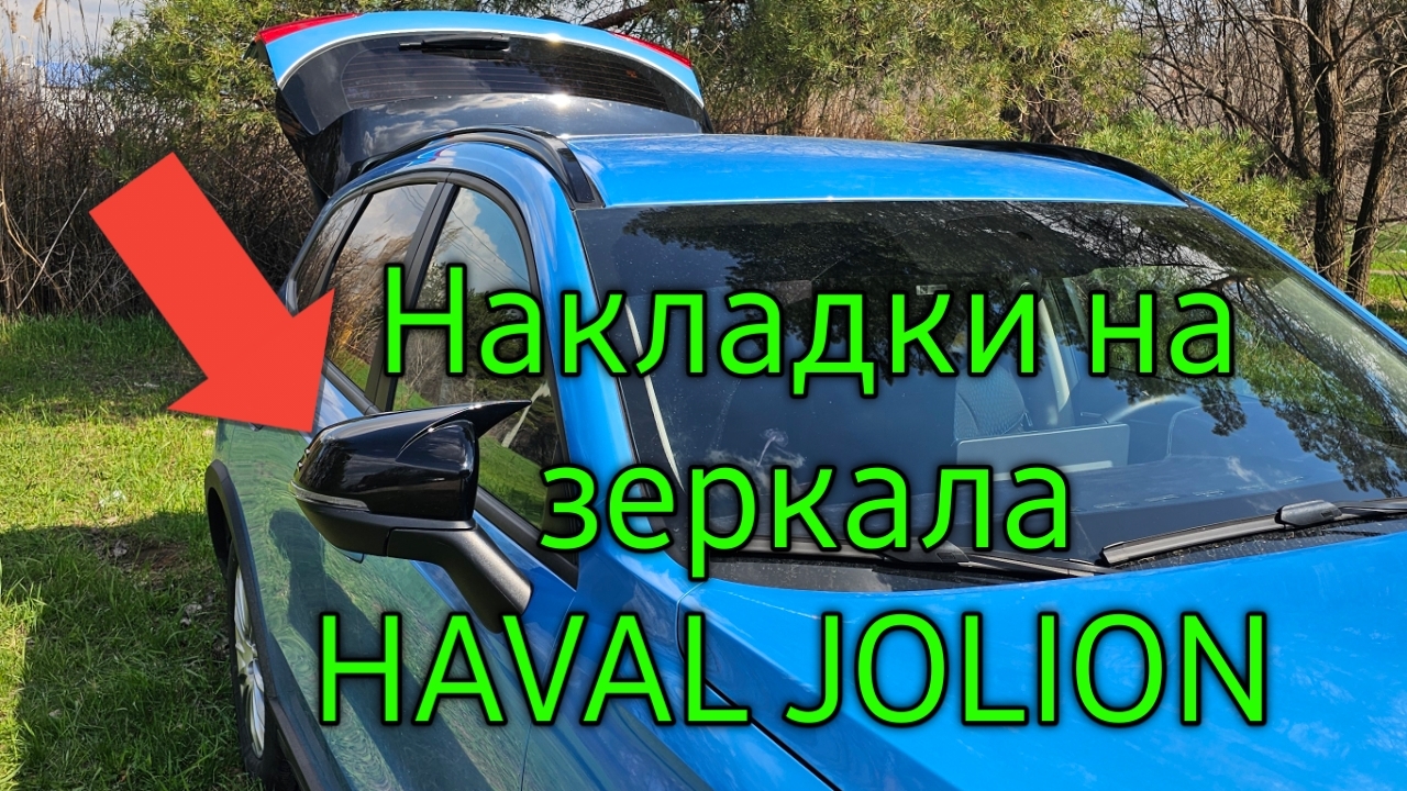 Защитные накладки на зеркала HAVAL JOLION