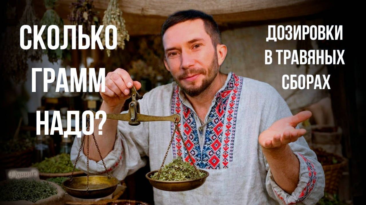 Как правильно рассчитать пропорции в травяном сборе?