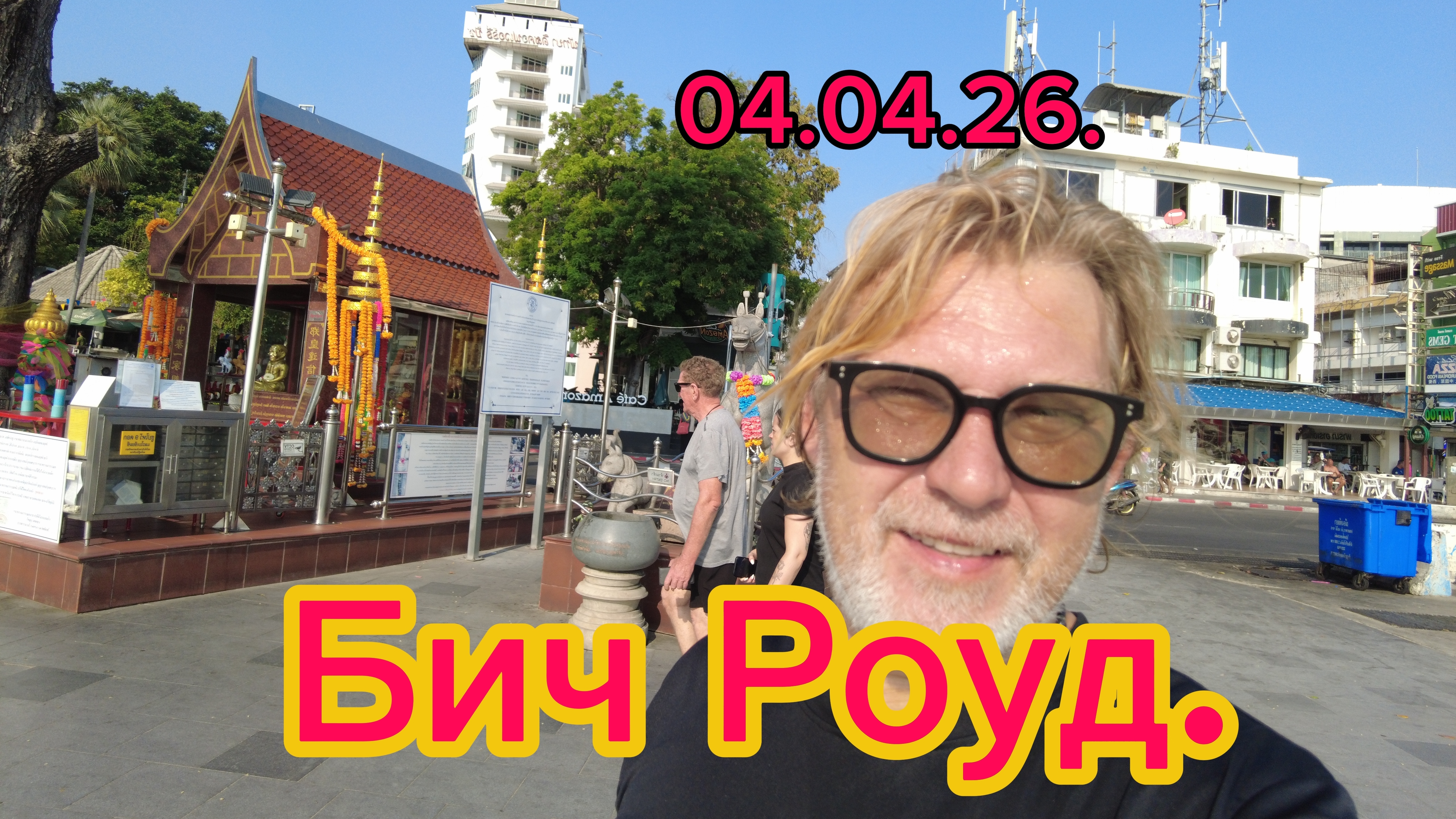 По Бич Роуд в поисках ресторана! Немного русского рынка ! 04-04-2026