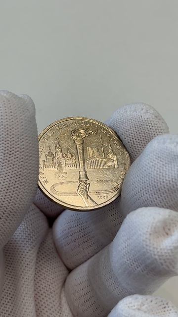 Олимпиада - 80 (Олимпийский факел), 1980 год - 1 рубль