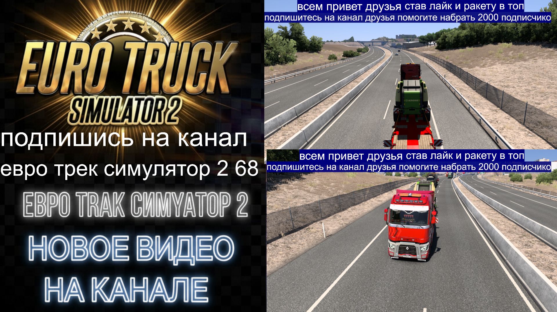 ЕВРО ТРАК СИМУЛЯТОР 2