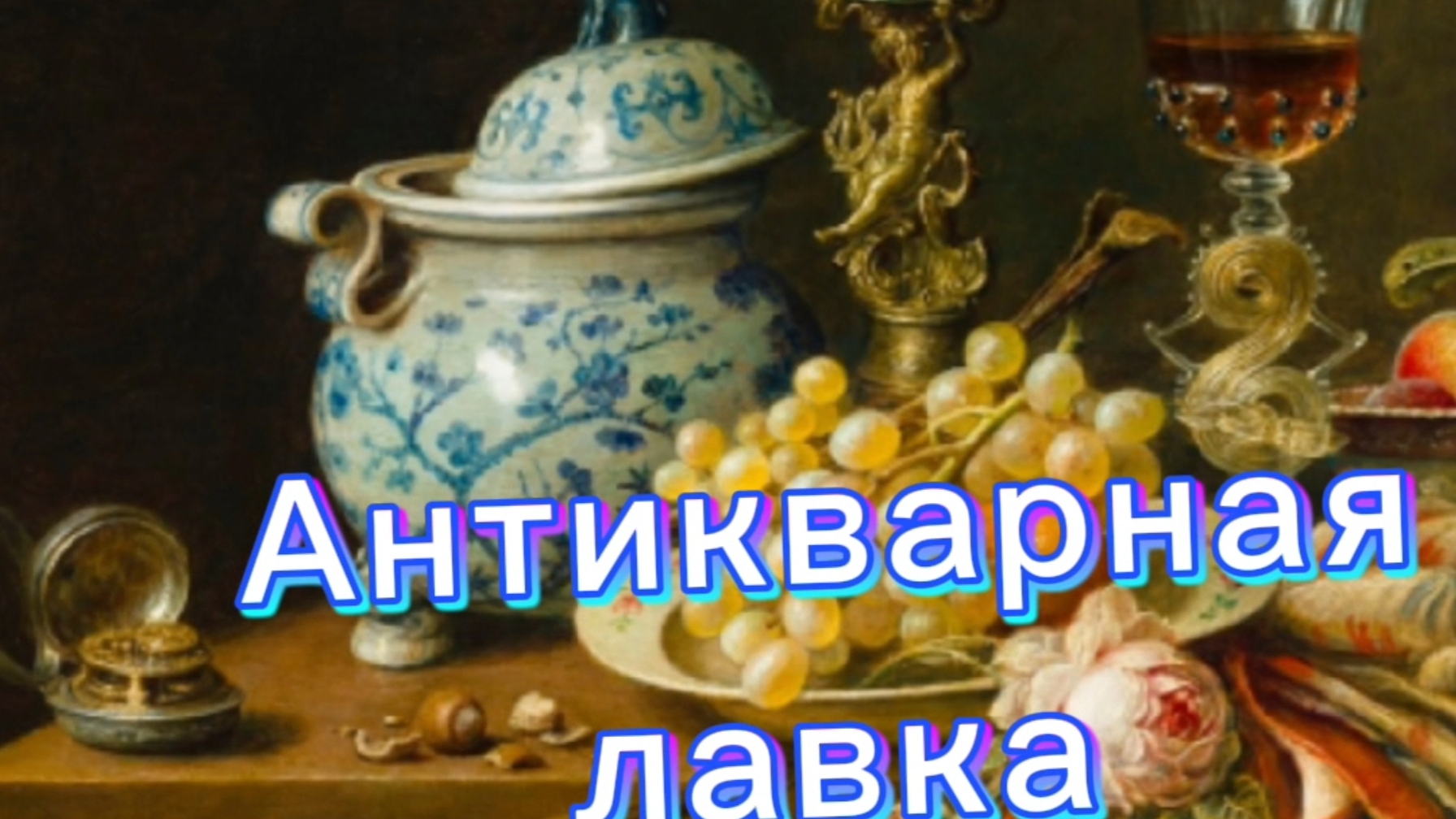 АНТИКВАРНАЯ ЛАВКА🕸 ЕВРОПЕЙСКИЕ ДИКОВИНКИ