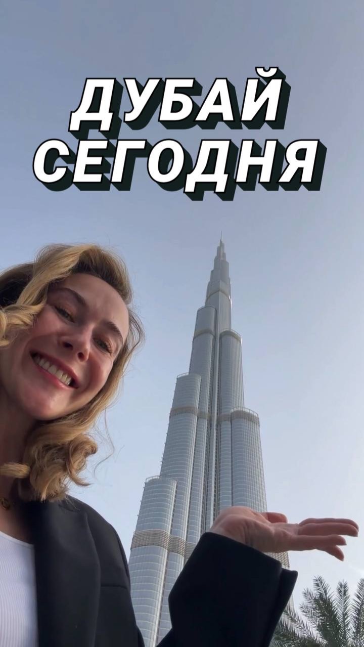 Дубай сегодня
