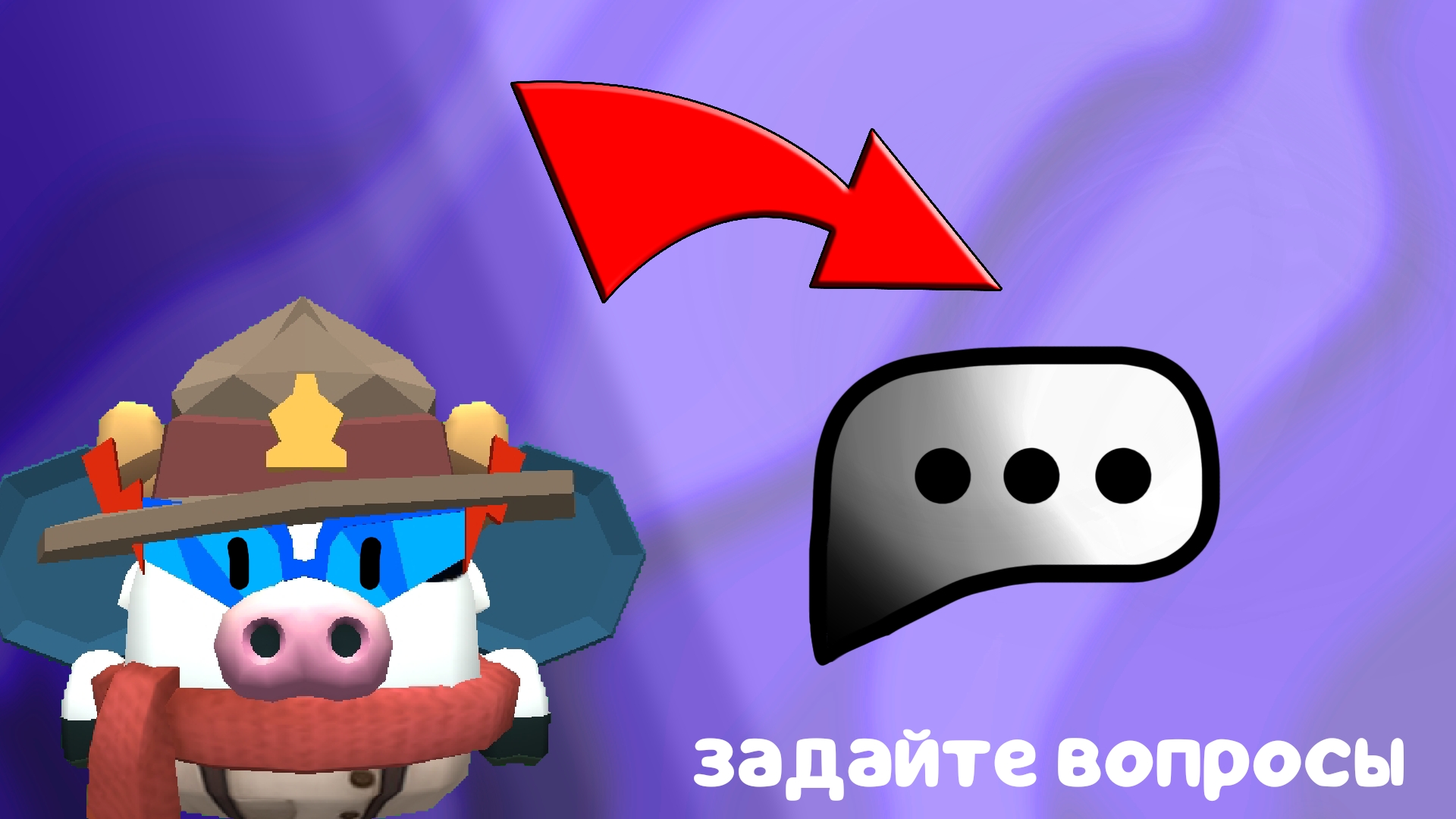 ВОПРОС ОТВЕТ ЗАДАЙТЕ ВОПРОСЫ / ЧИКЕН ГАН