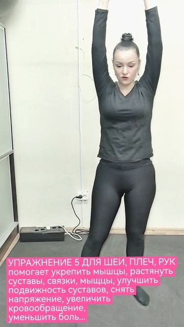 УПРАЖНЕНИЕ 5 ДЛЯ ШЕИ, ПЛЕЧ, РУК помогает укрепить мышцы, растянуть суставы, связки, мыщцы, улучшить