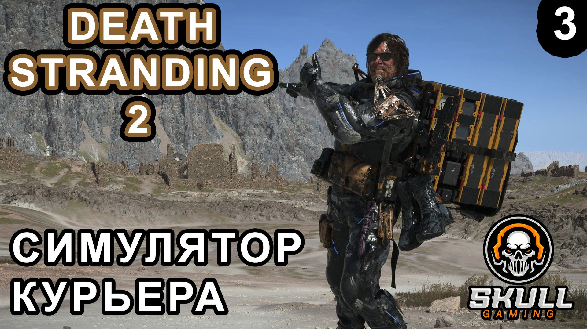 Death Stranding 2 On The Beach/ ПРОХОЖДЕНИЕ на РУССКОМ ЯЗЫКЕ. Часть 3. STREAM!!! #deathstranding2