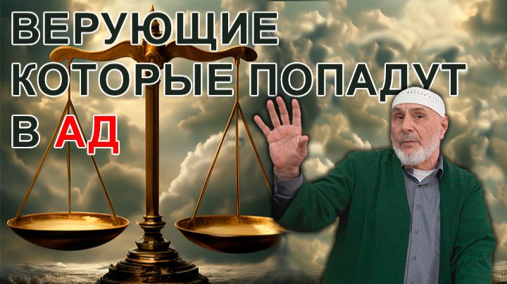Верующие которые попадут в Ад