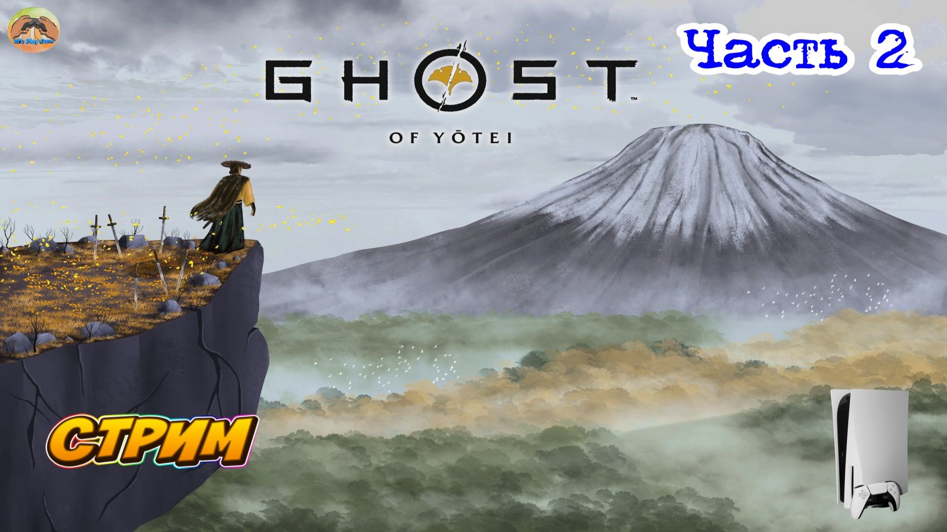 GHOST OF YOTEI -=- ЧАСТЬ 2