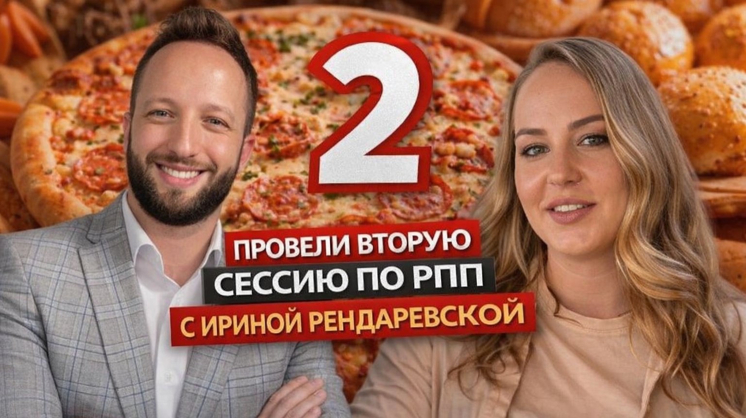 Демо сессия с Ириной Рендаревской РПП