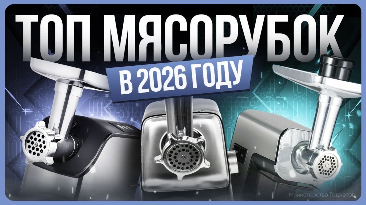 Как выбрать электрическую мясорубку / ТОП мясорубок 2026