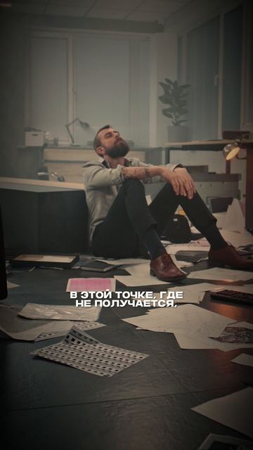 Парадокс в том, что чем на больший масштаб ты претендуешь, тем чаще ты будешь ощущать беспомощность