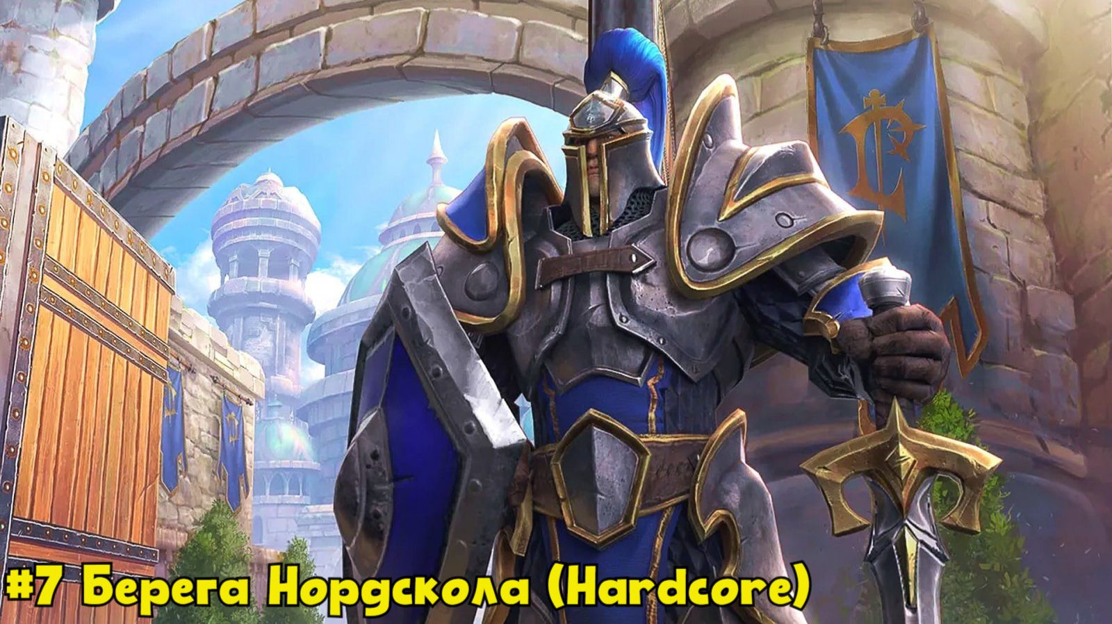Warcraft 3 Reforged (Макс. Сложность). Падение Лордерона. Миссия 7 - Берега Нордскола