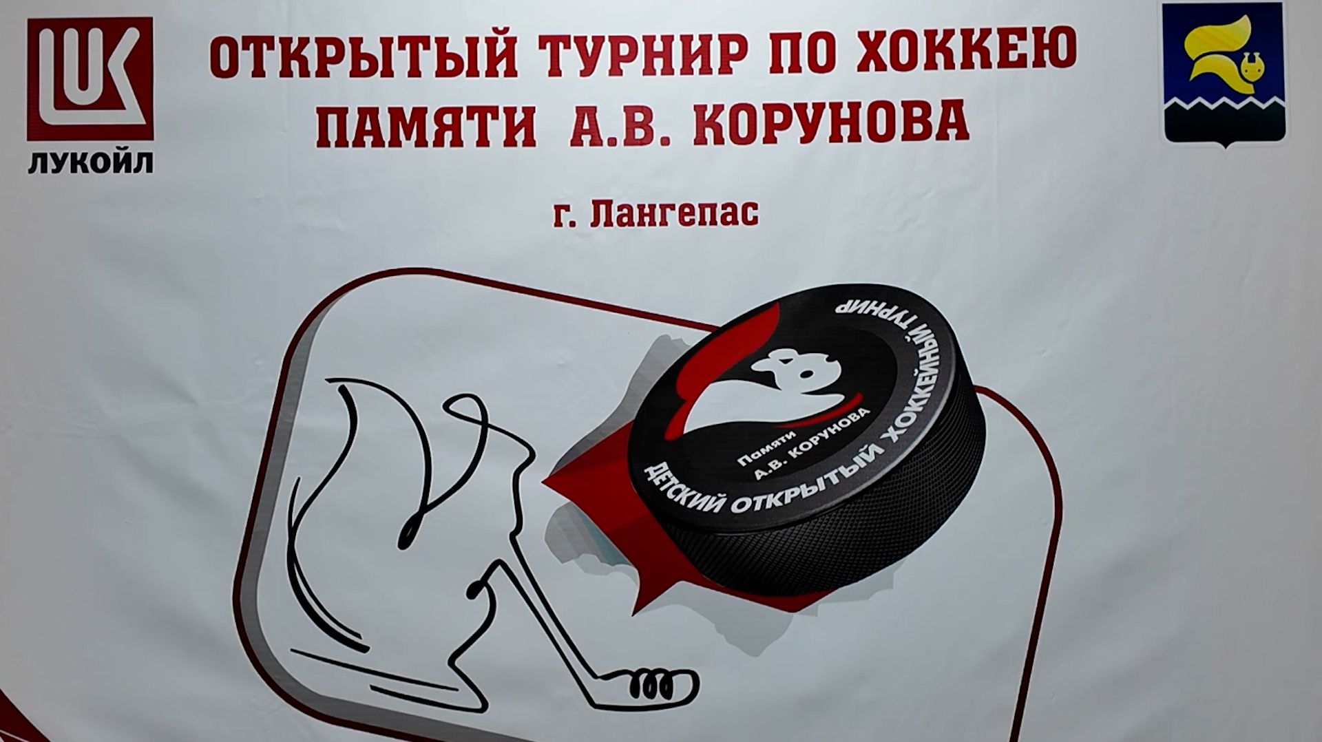 Открытие турнира по хоккею памяти А.В. Корунова