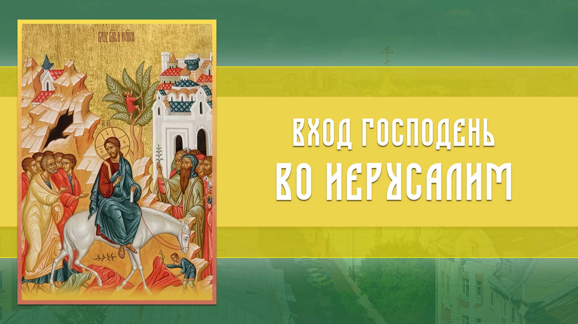 Всенощное бдение. Вход Господень в Иерусалим (05.04.2026)